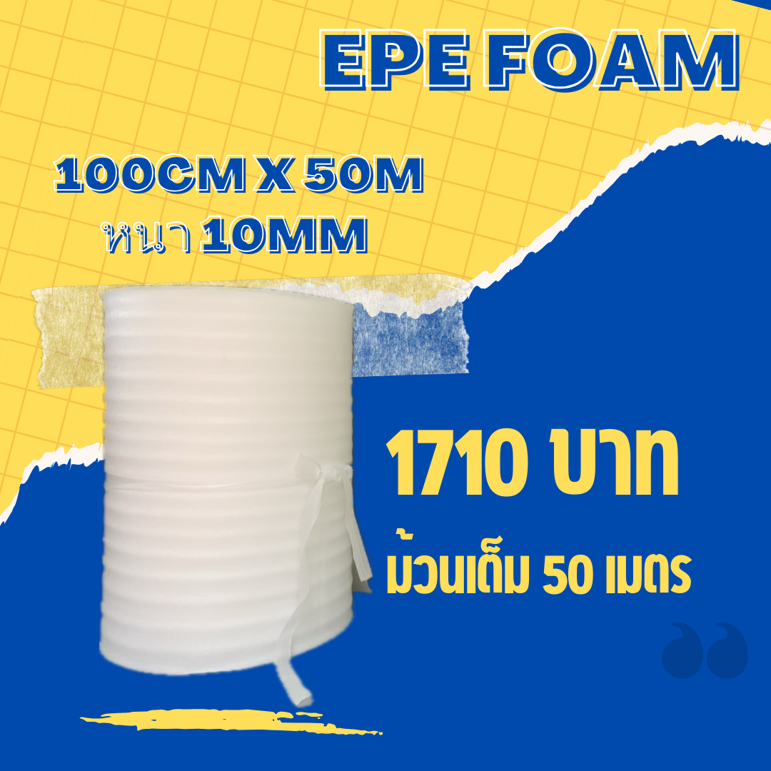 EPE foam โฟมกันกระแทก ขนาด 100cmx50M ม้วนเต็ม! (ความหนา10mm)