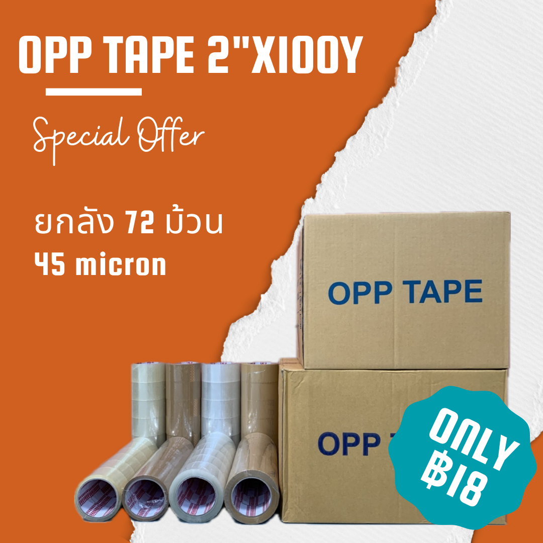 เทปกาว OPP 2"x100หลา เหนียวพิเศษ!! 45 ไมครอน มีเเบบใส, เเบบขุ่น (เเบบลัง 72 ม้วน)