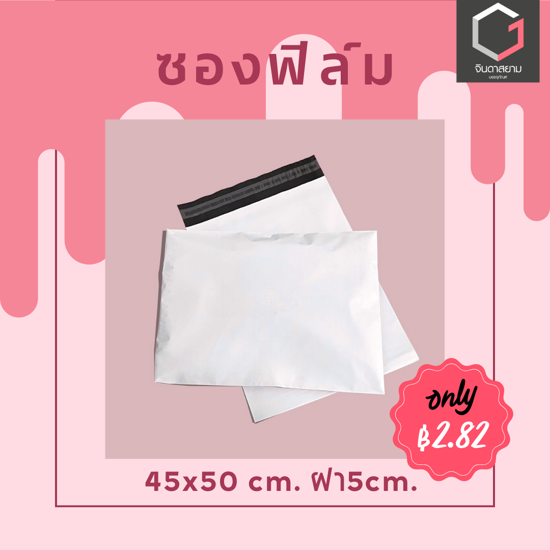 ซองฟิล์มพลาสติกโพลี (สีขาว) ขนาด 45x50cm. ฝา 5cm. (100ซอง) 